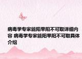 病毒学专家能阳早阳不可取详细内容 病毒学专家能阳早阳不可取具体介绍