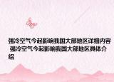 强冷空气今起影响我国大部地区详细内容 强冷空气今起影响我国大部地区具体介绍