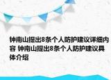 钟南山提出8条个人防护建议详细内容 钟南山提出8条个人防护建议具体介绍