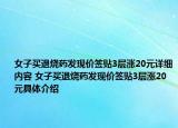 女子买退烧药发现价签贴3层涨20元详细内容 女子买退烧药发现价签贴3层涨20元具体介绍