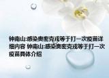 钟南山:感染奥密克戎等于打一次疫苗详细内容 钟南山:感染奥密克戎等于打一次疫苗具体介绍