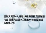 贵州火灾致4人遇难19栋房屋被烧毁详细内容 贵州火灾致4人遇难19栋房屋被烧毁具体介绍