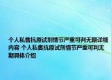 个人私售抗原试剂情节严重可判无期详细内容 个人私售抗原试剂情节严重可判无期具体介绍