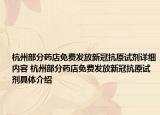杭州部分药店免费发放新冠抗原试剂详细内容 杭州部分药店免费发放新冠抗原试剂具体介绍