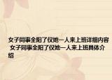 女子同事全阳了仅她一人来上班详细内容 女子同事全阳了仅她一人来上班具体介绍