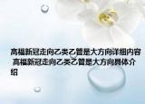 高福新冠走向乙类乙管是大方向详细内容 高福新冠走向乙类乙管是大方向具体介绍