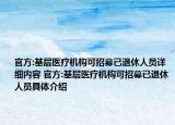 官方:基层医疗机构可招募已退休人员详细内容 官方:基层医疗机构可招募已退休人员具体介绍