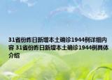 31省份昨日新增本土确诊1944例详细内容 31省份昨日新增本土确诊1944例具体介绍