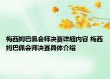 梅西姆巴佩会师决赛详细内容 梅西姆巴佩会师决赛具体介绍