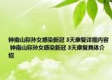 钟南山称孙女感染新冠 3天康复详细内容 钟南山称孙女感染新冠 3天康复具体介绍