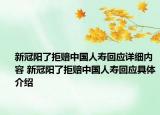 新冠阳了拒赔中国人寿回应详细内容 新冠阳了拒赔中国人寿回应具体介绍