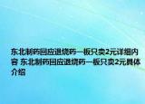 东北制药回应退烧药一板只卖2元详细内容 东北制药回应退烧药一板只卖2元具体介绍