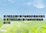 男子阳性后摆烂妻子被感染秒重视详细内容 男子阳性后摆烂妻子被感染秒重视具体介绍