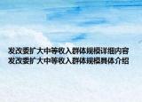 发改委扩大中等收入群体规模详细内容 发改委扩大中等收入群体规模具体介绍