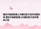 曾光不能把疫情上升都归结于放开详细内容 曾光不能把疫情上升都归结于放开具体介绍