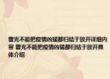 曾光不能把疫情凶猛都归结于放开详细内容 曾光不能把疫情凶猛都归结于放开具体介绍