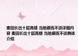 麦田长出十层高楼 当地避而不谈详细内容 麦田长出十层高楼 当地避而不谈具体介绍