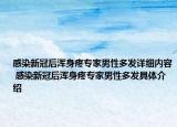 感染新冠后浑身疼专家男性多发详细内容 感染新冠后浑身疼专家男性多发具体介绍