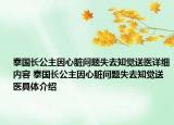 泰国长公主因心脏问题失去知觉送医详细内容 泰国长公主因心脏问题失去知觉送医具体介绍
