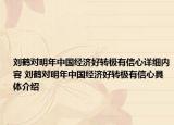 刘鹤对明年中国经济好转极有信心详细内容 刘鹤对明年中国经济好转极有信心具体介绍