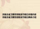 河南全省卫健系统取消节假日详细内容 河南全省卫健系统取消节假日具体介绍