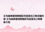 义乌商家接到阿根廷夺冠球衣订单详细内容 义乌商家接到阿根廷夺冠球衣订单具体介绍