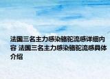 法国三名主力感染骆驼流感详细内容 法国三名主力感染骆驼流感具体介绍