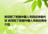 新冠阳了拒赔中国人寿回应详细内容 新冠阳了拒赔中国人寿回应具体介绍