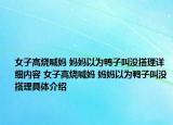 女子高烧喊妈 妈妈以为鸭子叫没搭理详细内容 女子高烧喊妈 妈妈以为鸭子叫没搭理具体介绍