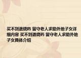 买不到退烧药 留守老人求助外地子女详细内容 买不到退烧药 留守老人求助外地子女具体介绍