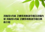 河南至3月底 卫健系统取消节假日详细内容 河南至3月底 卫健系统取消节假日具体介绍
