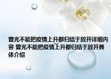 曾光不能把疫情上升都归结于放开详细内容 曾光不能把疫情上升都归结于放开具体介绍