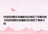 村民捡到陨石怕辐射当垃圾扔了详细内容 村民捡到陨石怕辐射当垃圾扔了具体介绍