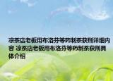 凉茶店老板用布洛芬等药制茶获刑详细内容 凉茶店老板用布洛芬等药制茶获刑具体介绍