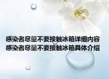 感染者尽量不要接触冰箱详细内容 感染者尽量不要接触冰箱具体介绍