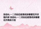 张伯礼:一二月份后疫情或迎春暖花开详细内容 张伯礼:一二月份后疫情或迎春暖花开具体介绍