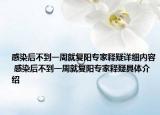 感染后不到一周就复阳专家释疑详细内容 感染后不到一周就复阳专家释疑具体介绍