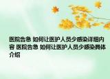 医院告急 如何让医护人员少感染详细内容 医院告急 如何让医护人员少感染具体介绍