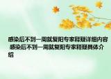 感染后不到一周就复阳专家释疑详细内容 感染后不到一周就复阳专家释疑具体介绍