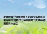 发烧敷20分钟面膜揭下变3D立体面具详细内容 发烧敷20分钟面膜揭下变3D立体面具具体介绍