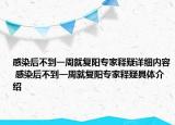 感染后不到一周就复阳专家释疑详细内容 感染后不到一周就复阳专家释疑具体介绍
