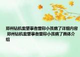 郑州钻机案肇事者曾称小孩病了详细内容 郑州钻机案肇事者曾称小孩病了具体介绍