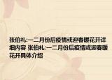 张伯礼:一二月份后疫情或迎春暖花开详细内容 张伯礼:一二月份后疫情或迎春暖花开具体介绍