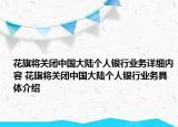 花旗将关闭中国大陆个人银行业务详细内容 花旗将关闭中国大陆个人银行业务具体介绍