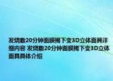 发烧敷20分钟面膜揭下变3D立体面具详细内容 发烧敷20分钟面膜揭下变3D立体面具具体介绍