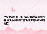 全文中央经济工作会议定调2023详细内容 全文中央经济工作会议定调2023具体介绍