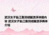 武汉女子坠江靠羽绒服漂浮详细内容 武汉女子坠江靠羽绒服漂浮具体介绍