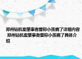 郑州钻机案肇事者曾称小孩病了详细内容 郑州钻机案肇事者曾称小孩病了具体介绍