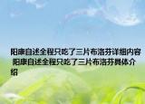 阳康自述全程只吃了三片布洛芬详细内容 阳康自述全程只吃了三片布洛芬具体介绍