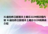 31省份昨日新增本土确诊2229例详细内容 31省份昨日新增本土确诊2229例具体介绍